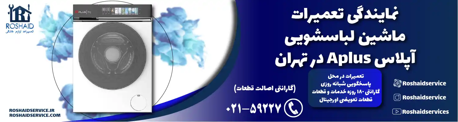 نمایندگی تعمیرات لباسشویی آپلاس